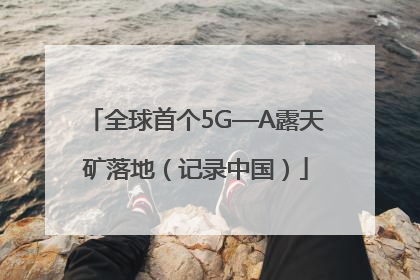 全球首个5G—A露天矿落地（记录中国）