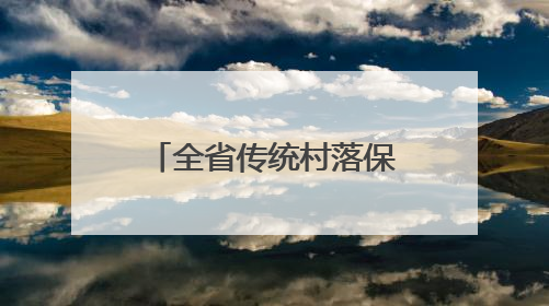 全省传统村落保护利用工作现场推进会在松阳召开