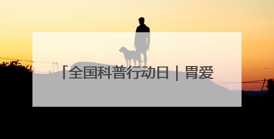 全国科普行动日｜胃爱守护 健康同行——奥林巴斯医学生教育活动 助力消化道早癌防治
