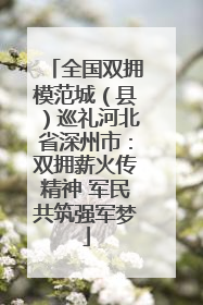 全国双拥模范城（县）巡礼河北省深州市：双拥薪火传精神 军民共筑强军梦