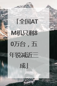 全国ATM机只剩80万台，五年锐减近三成