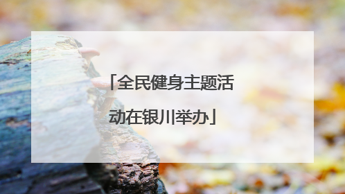 全民健身主题活动在银川举办