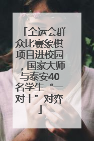 全运会群众比赛象棋项目进校园，国家大师与泰安40名学生“一对十”对弈