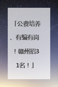 公费培养、有编有岗！赣州招31名！