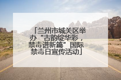 兰州市城关区举办“古韵绽华彩，禁毒谱新篇”国际禁毒日宣传活动
