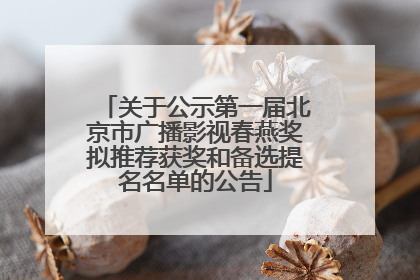 关于公示第一届北京市广播影视春燕奖拟推荐获奖和备选提名名单的公告