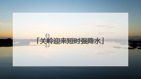 关岭迎来短时强降水
