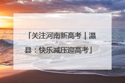 关注河南新高考｜温县：快乐减压迎高考