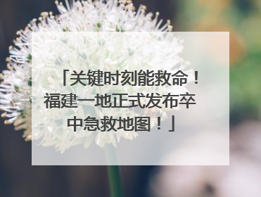 关键时刻能救命！福建一地正式发布卒中急救地图！