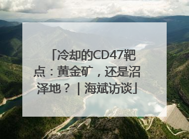 冷却的CD47靶点：黄金矿，还是沼泽地？｜海斌访谈