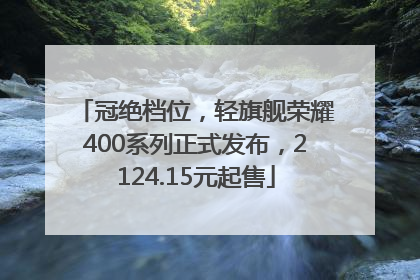 冠绝档位，轻旗舰荣耀400系列正式发布，2124.15元起售
