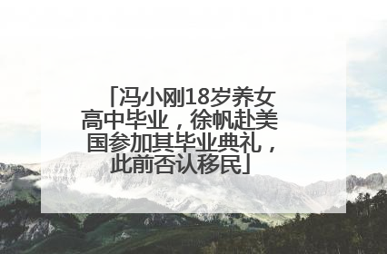 冯小刚18岁养女高中毕业，徐帆赴美国参加其毕业典礼，此前否认移民