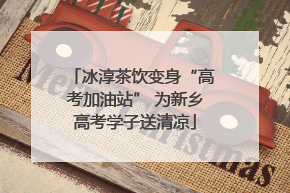 冰淳茶饮变身“高考加油站” 为新乡高考学子送清凉
