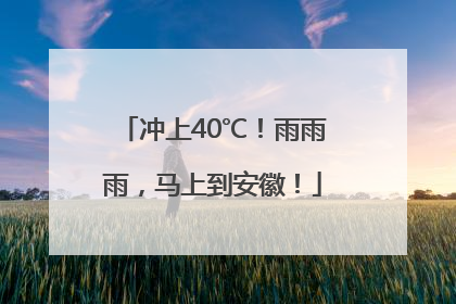 冲上40℃！雨雨雨，马上到安徽！