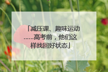 减压课、趣味运动……高考前，他们这样找回好状态