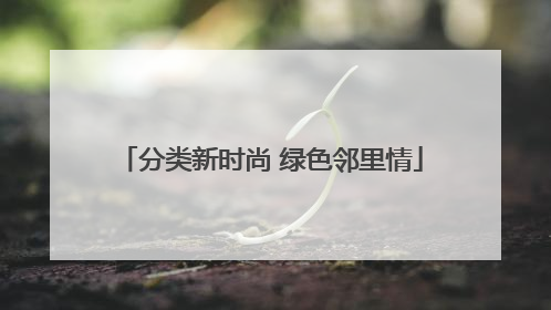 分类新时尚 绿色邻里情