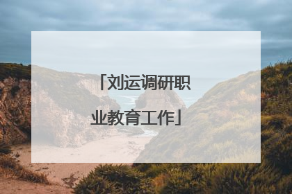 刘运调研职业教育工作