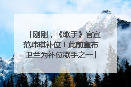刚刚，《歌手》官宣范玮琪补位！此前宣布卫兰为补位歌手之一