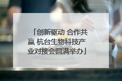 创新驱动 合作共赢 杭台生物科技产业对接会圆满举办