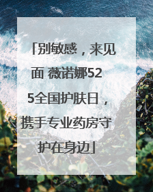 别敏感，来见面 薇诺娜525全国护肤日，携手专业药房守护在身边