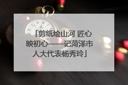 剪纸绘山河 匠心映初心——记菏泽市人大代表杨秀玲