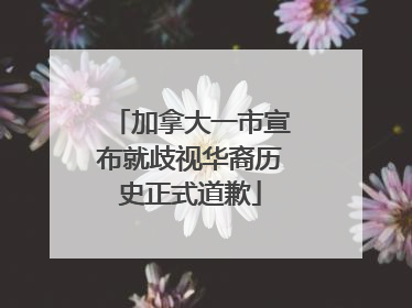 加拿大一市宣布就歧视华裔历史正式道歉