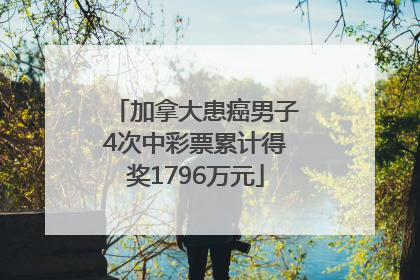 加拿大患癌男子4次中彩票累计得奖1796万元