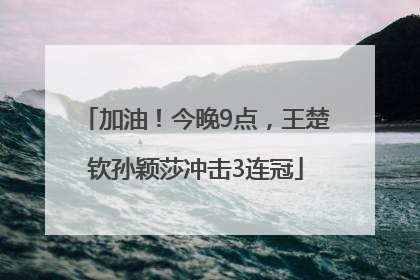 加油！今晚9点，王楚钦孙颖莎冲击3连冠