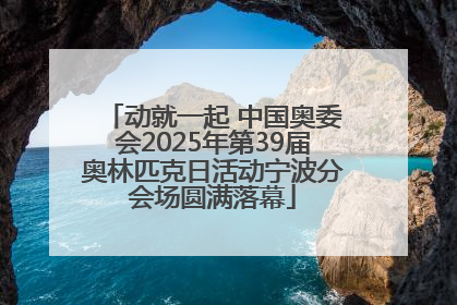 动就一起 中国奥委会2025年第39届奥林匹克日活动宁波分会场圆满落幕