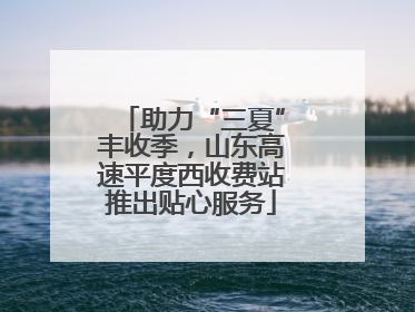 助力“三夏”丰收季，山东高速平度西收费站推出贴心服务