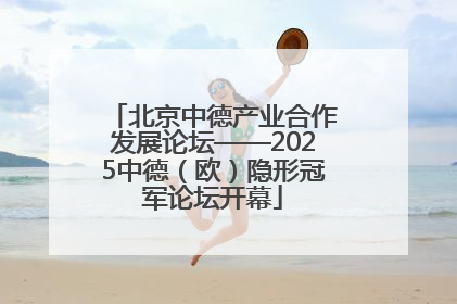 北京中德产业合作发展论坛——2025中德（欧）隐形冠军论坛开幕