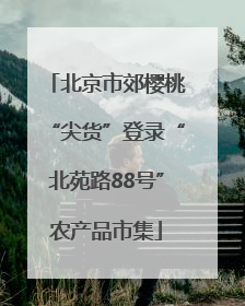北京市郊樱桃“尖货”登录“北苑路88号”农产品市集