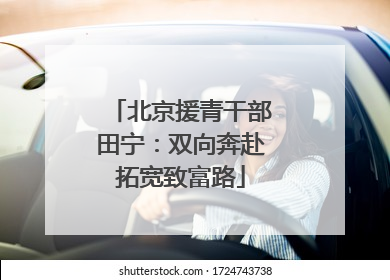 北京援青干部田宁：双向奔赴拓宽致富路