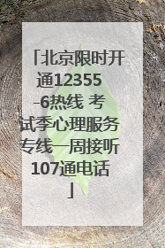 北京限时开通12355-6热线 考试季心理服务专线一周接听107通电话
