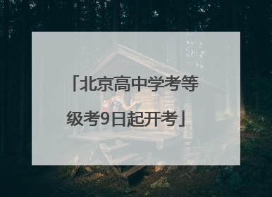 北京高中学考等级考9日起开考