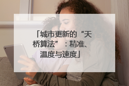 城市更新的“天桥算法”：精准、温度与速度