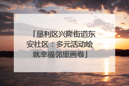 垦利区兴隆街道东安社区：多元活动绘就幸福邻里画卷