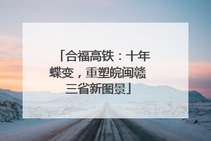 合福高铁：十年蝶变，重塑皖闽赣三省新图景