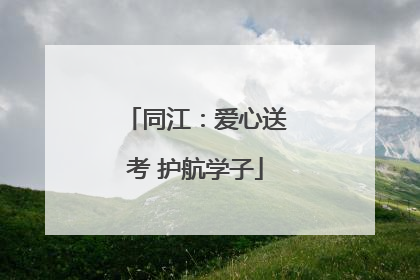 同江：爱心送考 护航学子