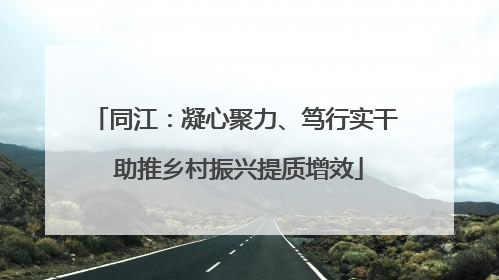 同江：凝心聚力、笃行实干 助推乡村振兴提质增效