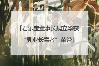 君乐宝董事长魏立华获“乳业长青者”荣誉