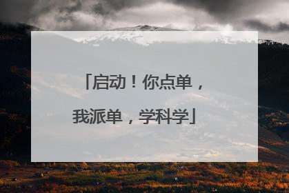 启动！你点单，我派单，学科学