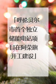 呼伦贝尔市首个独立储能电站项目在阿荣旗开工建设
