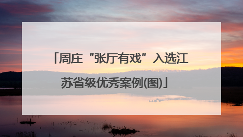 周庄“张厅有戏”入选江苏省级优秀案例(图)