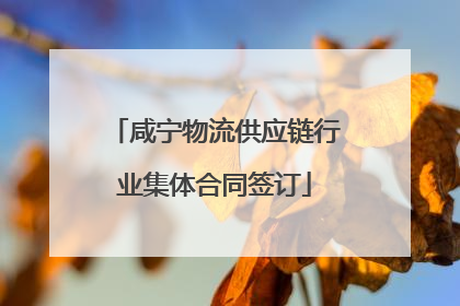 咸宁物流供应链行业集体合同签订