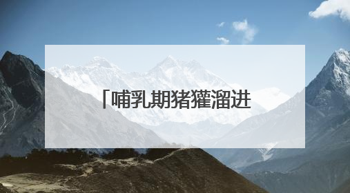 哺乳期猪獾溜进村民家觅食 村民救助后将其放生