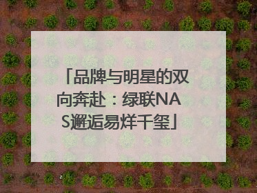 品牌与明星的双向奔赴：绿联NAS邂逅易烊千玺