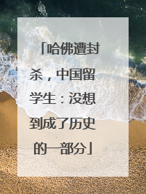 哈佛遭封杀，中国留学生：没想到成了历史的一部分