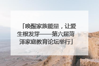唤醒家族能量，让爱生根发芽——第六届菏泽家庭教育论坛举行