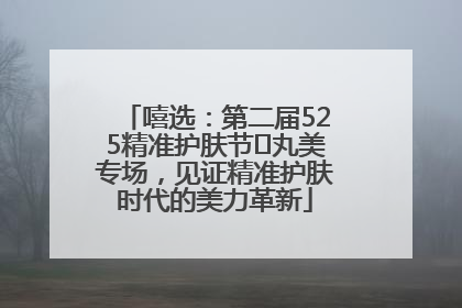 嘻选：第二届525精准护肤节✖丸美专场，见证精准护肤时代的美力革新